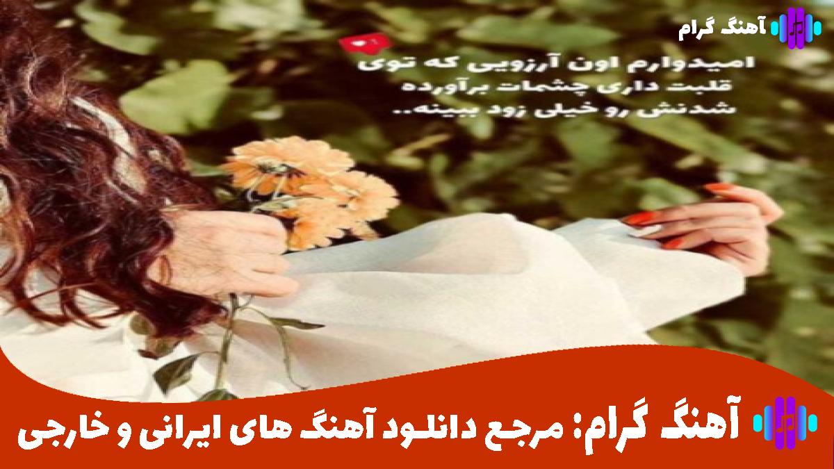 کاور آهنگ بیا بمون از علی عبدالمالکی و هایده و کمال حسینی